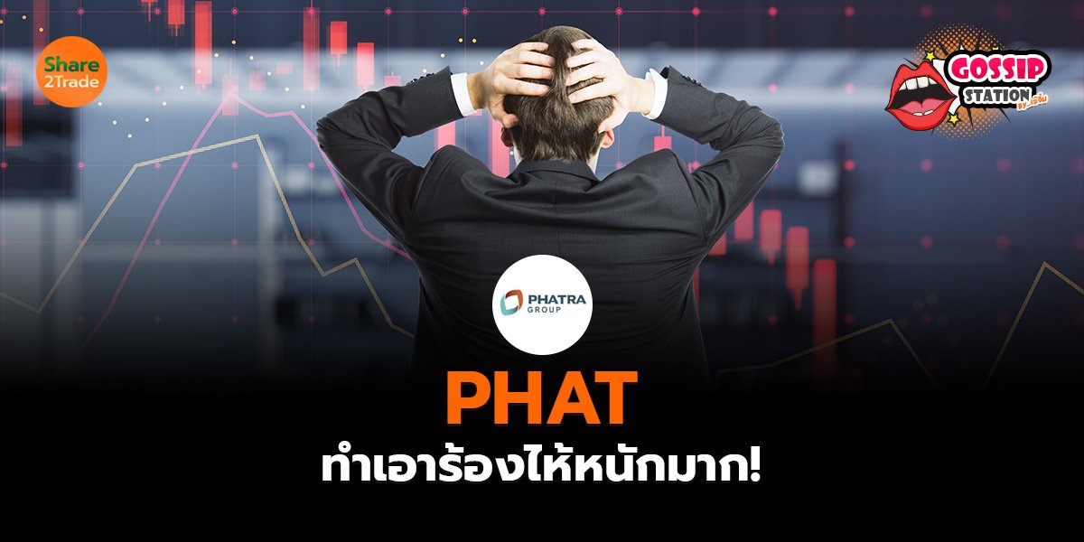 Gossip Station by..เจ๊จิ๋ม 21-08-2569 (PHAT ทำเอาร้องไห้หนักมาก!)