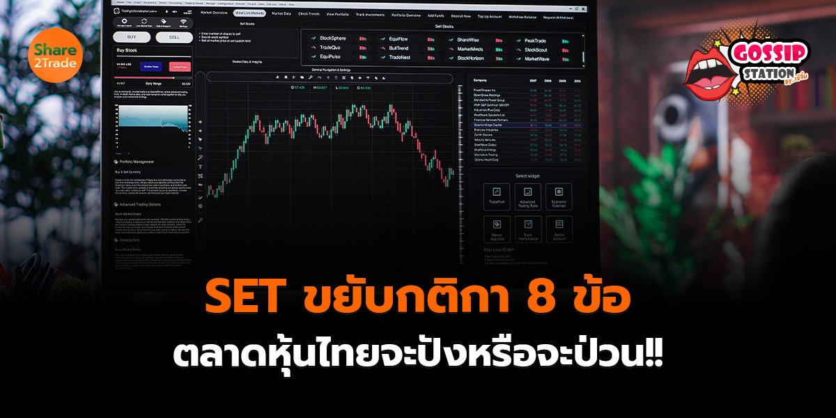 Gossip Station by..เจ๊จิ๋ม 14-10-2569 (SET ขยับกติกา 8 ข้อ ตลาดหุ้นไทยจะปังหรือจะป่วน!!)