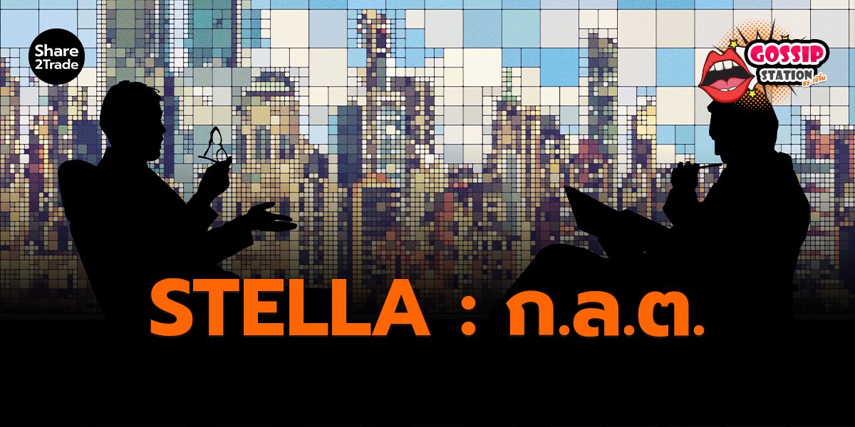 STELLA ก.ล.ต._Gossip เจ๊จิ๋ม (เว็บ) copy_0.jpg