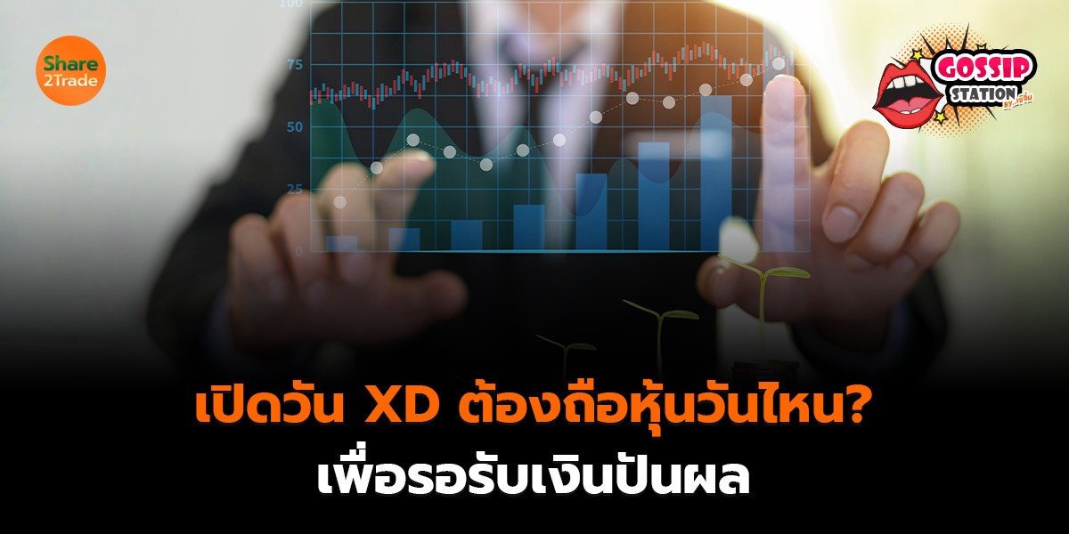 Gossip Station by..เจ๊จิ๋ม 12-02-2569 (เปิดวัน XD ต้องถือหุ้นถึงวันไหน? ให้ได้เงินปันผล)