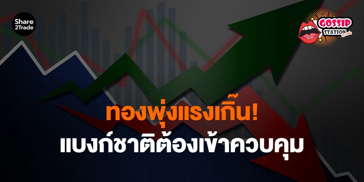 Gossip Station by..เจ๊จิ๋ม 23-01-2569 (ทองพุ่งแรงเกิ๊น! แบงก์ชาติต้องเข้าควบคุม)