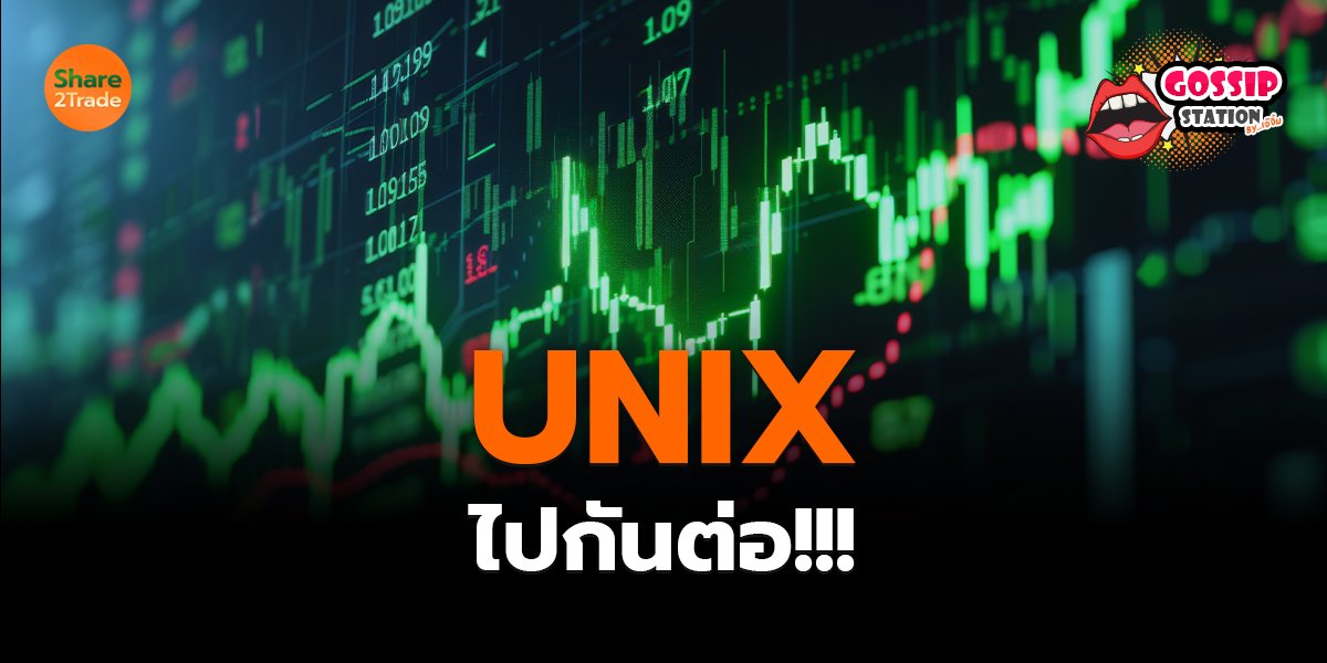 Gossip Station by..เจ๊จิ๋ม 02-04-2569 (UNIX ไปกันต่อ!!!)