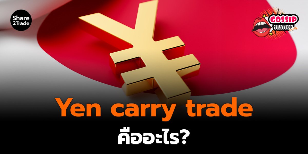 Gossip Station by..เจ๊จิ๋ม 27-01-2569 (Yen carry trade คืออะไร?)