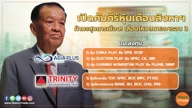 smart invest เปิดโพยหุ้นเด่นเดือนสิงหาฯ.jpg