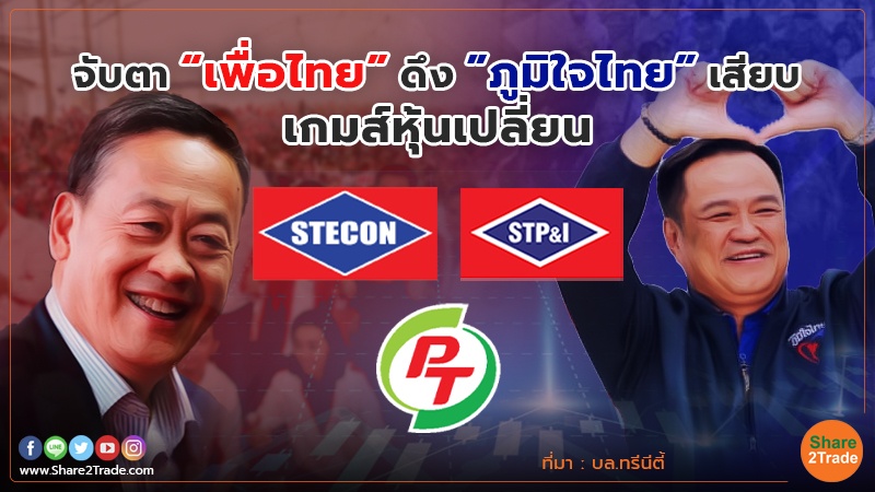 STEC-STPI-PTG ราศีจับ ลุ้น”เพื่อไทย”ดึง”ภูมิใจไทย”เสียบ