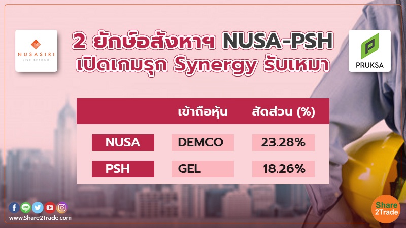 NUSA-PSH เปิดเกมรุก Synergy รับเหมา