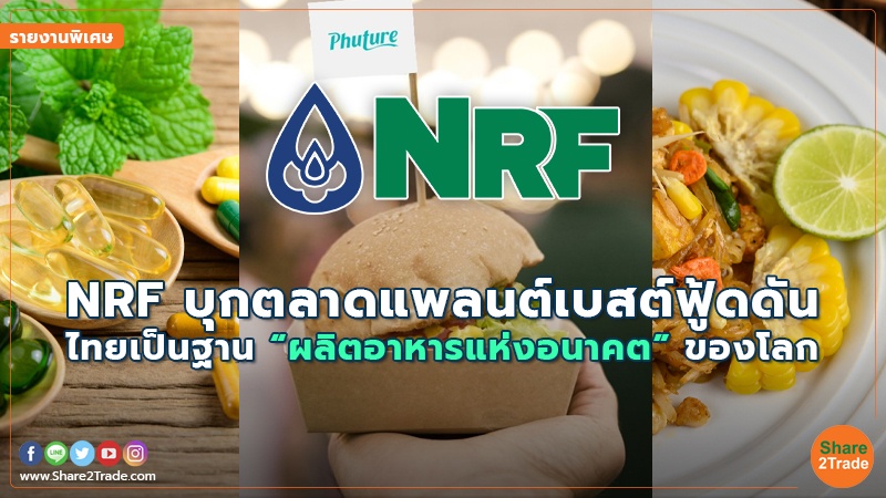 รายงานพิเศษ : NRF บุกตลาดแพลนต์เบสต์ฟู้ดดัน ไทยเป็นฐาน “ผลิตอาหารแห่งอนาคต”ของโลก