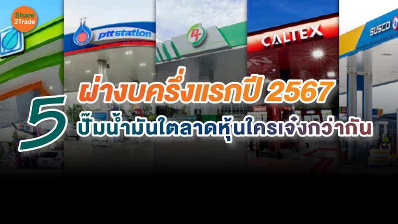 เทียบฟอร์ม 5 ปั๊มน้ำมันในตลาดหุ้น ผลงานใครเจ๋งกว่ากัน