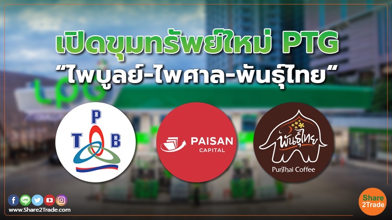 PTG เปิดขุมทรัพย์ธุรกิจ Non-Oil  “ไพบูลย์-ไพศาล-พันธุ์ไทย“