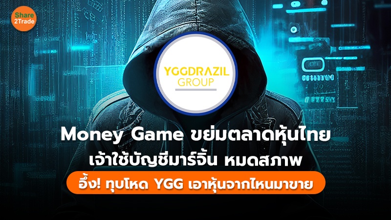 ย้อนไทม์ไลน์ YGG เห็นแล้วอึ้ง! เจ้าโดนทุบโหด ถึงขั้นเปลี่ยนมือ ไม่รู้เอาหุ้นจากไหนมาขาย