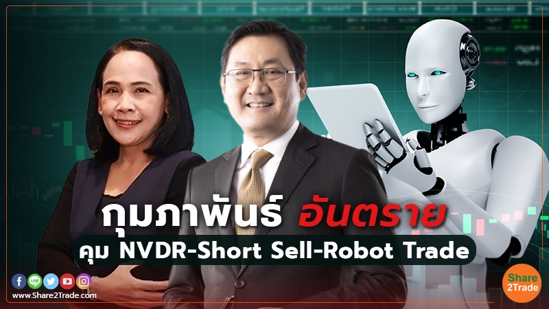 กุมภาพันธ์อันตราย คุม NVDR-Short Sell-Robot Trade