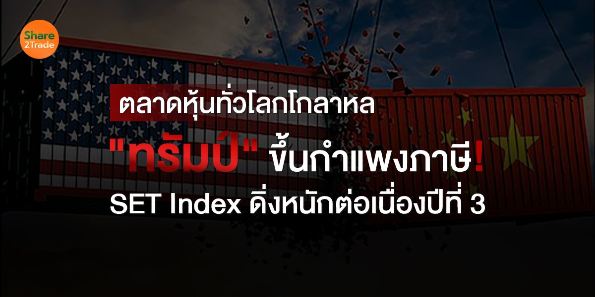 "ทรัมป์" เล่น Chicken Game ขึ้นภาษี หุ้นไทยร่วง 3 ปีติด! เสี่ยงหลุด 1,000 จุด