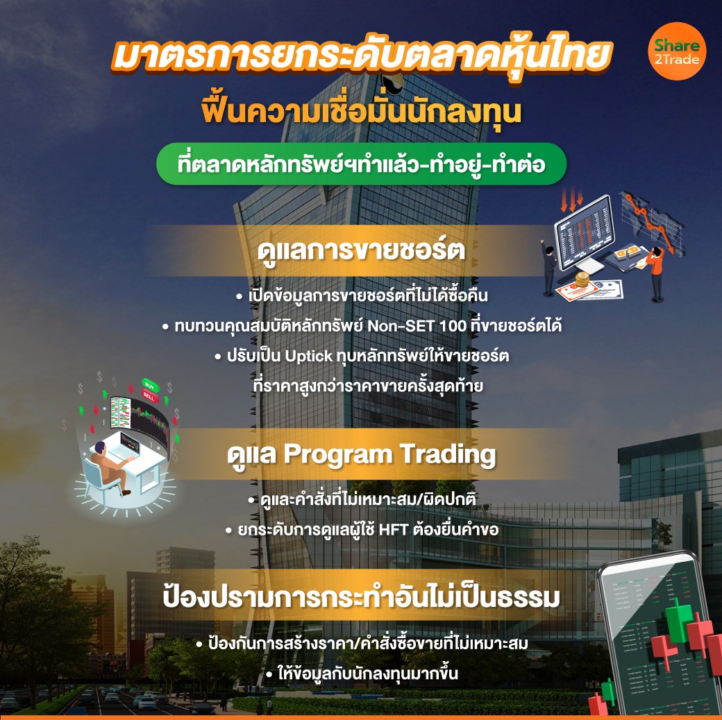 มาตรการยกระดับตลาดหุ้นไทย.jpg