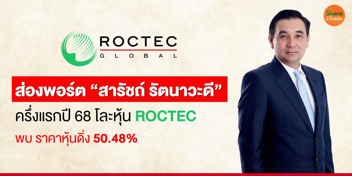 ส่องพอร์ต “สารัชถ์ รัตนาวะดี” ครึ่งแรกปี 68 โละหุ้น ROCTEC พบ ราคาหุ้นดิ่ง 50.48 %
