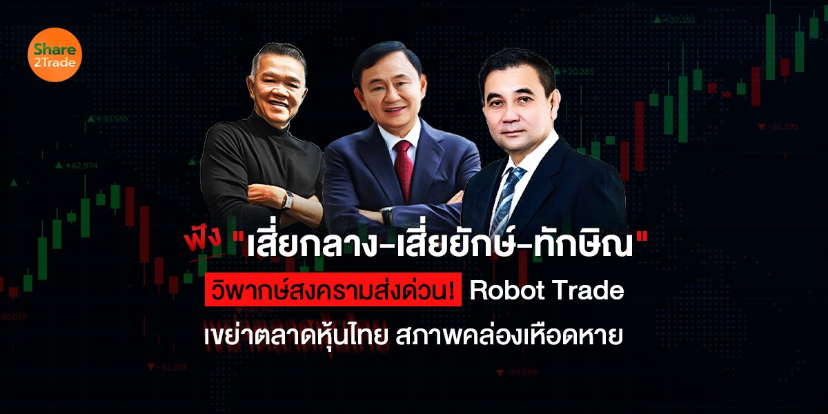 ฟัง เสี่ยกลาง-เสี่ยยักษ์-ทักษิณ_S2T (เว็บ) copy.jpg