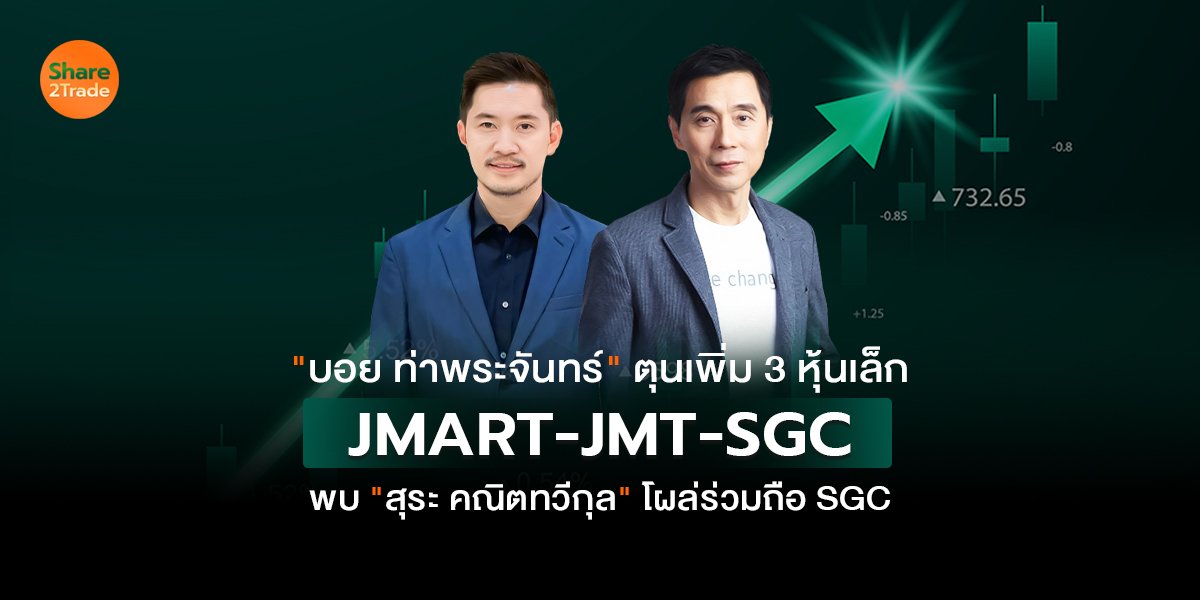 "บอย ท่าพระจันทร์" ตุนเพิ่ม 3 หุ้นเล็ก JMART-JMT-SGC  พบ"สุระ คณิตทวีกุล"โผล่ร่วมถือ SGC