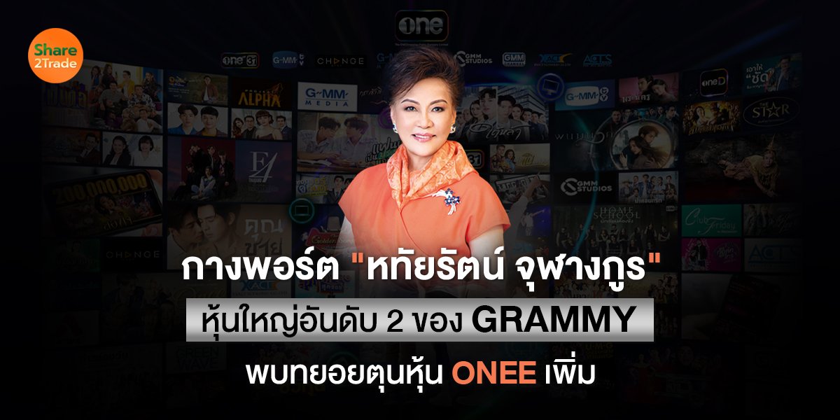 กางพอร์ต "หทัยรัตน์ จุฬางกูร"  หุ้นใหญ่อันดับ 2 ของ GRAMMY พบทยอยตุนหุ้น ONEE เพิ่ม