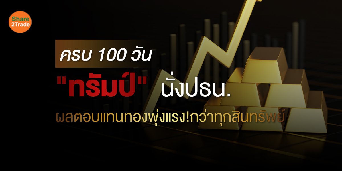 ครบ 100 วัน ทรัมป์ นั่งปธน._S2T (เว็บ).jpg