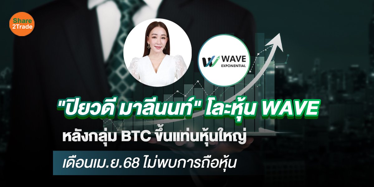 ปิยวดี มาลีนนท์ โละหุ้น WAVE_S2T (เว็บ).jpg