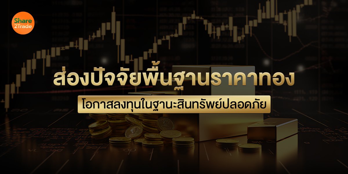 ส่องปัจจัยพื้นฐานราคาทอง_S2T (เว็บ) copy.jpg