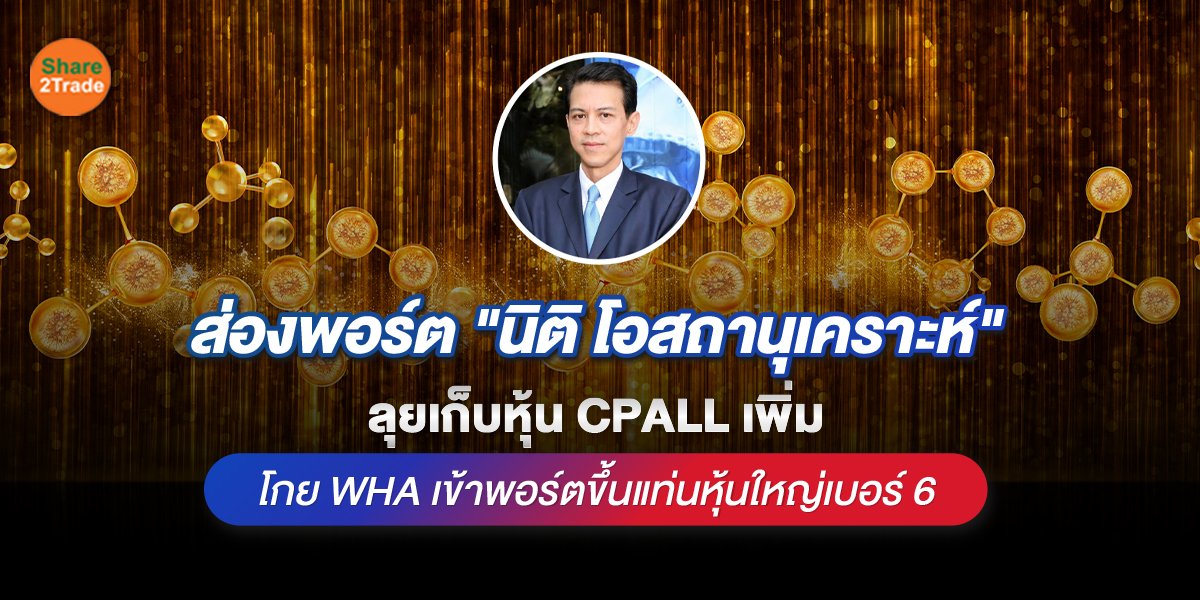 ส่องพอร์ต นิติ โอสถานุเคราะห์_S2T (เว็บ).jpg