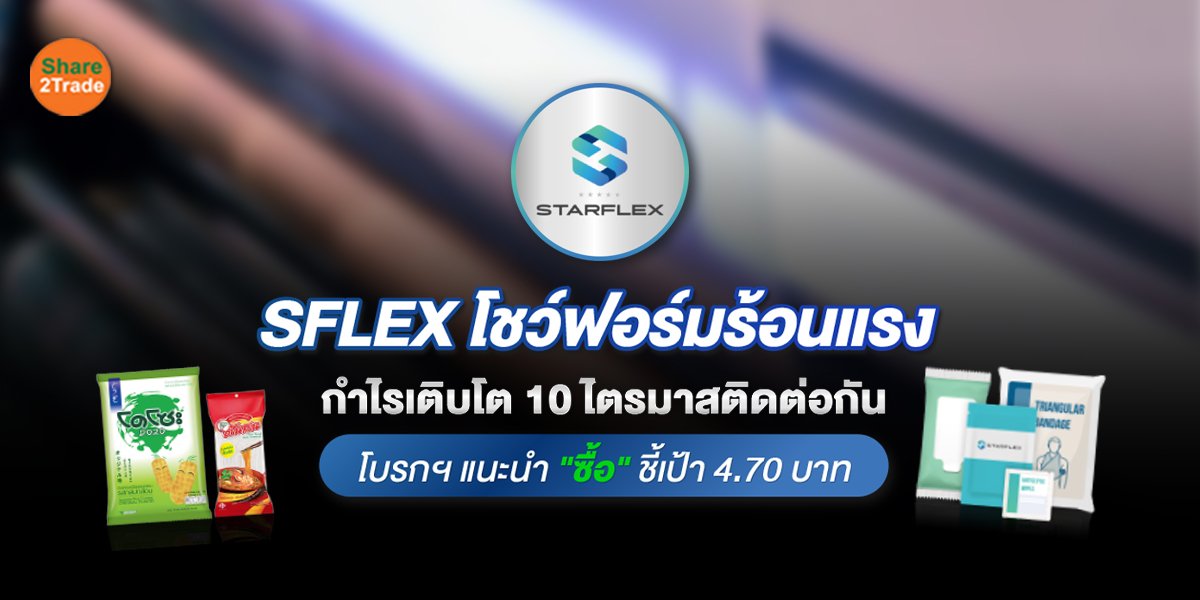 SFLEX โชว์ฟอร์มร้อนแรง กำไรเติบโต 10 ไตรมาสติดต่อกัน  โบรกฯ แนะนำ "ซื้อ" ชี้เป้า 4.70 บาท