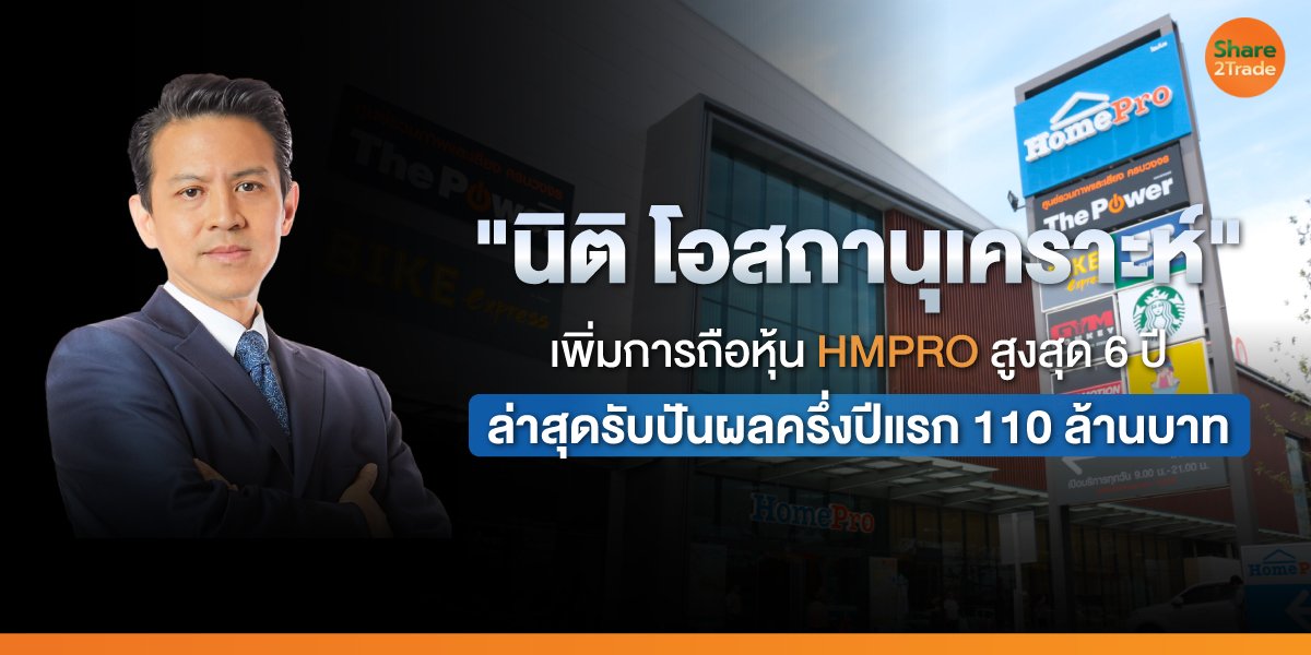 "นิติ โอสถานุเคราะห์" เพิ่มการถือหุ้น HMPRO สูงสุด 6 ปี  ล่าสุดรับปันผลครึ่งปีแรก 110 ล้านบาท