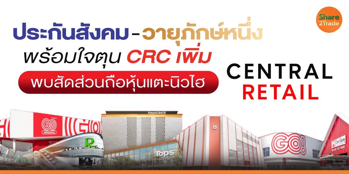 ประกันสังคม-วายุภักษ์หนึ่ง พร้อมใจตุน CRC เพิ่ม  พบสัดส่วนถือหุ้นแตะนิวไฮ