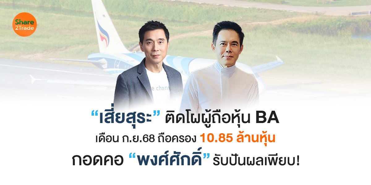 “เสี่ยสุระ” ติดโผผู้ถือหุ้น BA  เดือน ก.ย.68 ถือครอง 10.85 ล้านหุ้น  กอดคอ “พงศ์ศักดิ์” รับปันผลเพียบ!