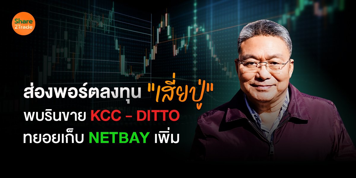 ส่องพอร์ตลงทุน"เสี่ยปู่" พบรินขาย KCC- DITTO ทยอยเก็บ NETBAY เพิ่ม