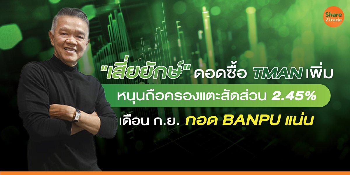 "เสี่ยยักษ์" ดอดซื้อ TMAN เพิ่ม หนุนถือครองแตะสัดส่วน 2.45% เดือนก.ย.กอด BANPU แน่น
