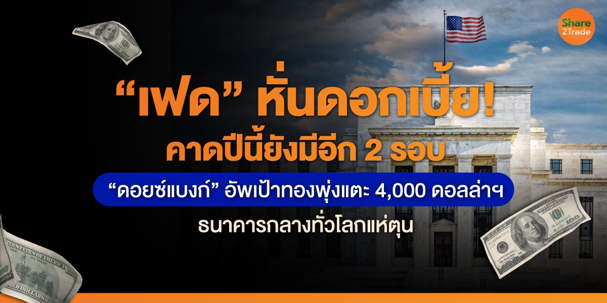 “เฟด”-หั่นดอกเบี้ย!-คาดปีนี้ยังมีอีก-2-รอบ_S2T-.jpg