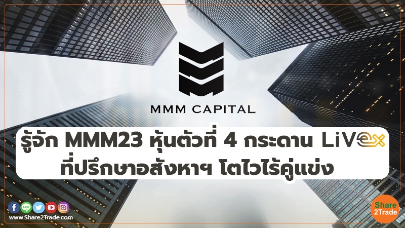 รู้จัก MMM23 หุ้นตัวที่ 4 กระดาน LiVEx ที่ปรึกษาอสังหาฯ โตไวไร้คู่แข่ง