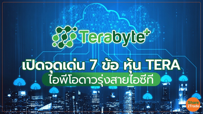 เปิดจุดเด่น 7 ข้อ หุ้น TERA copy.jpg