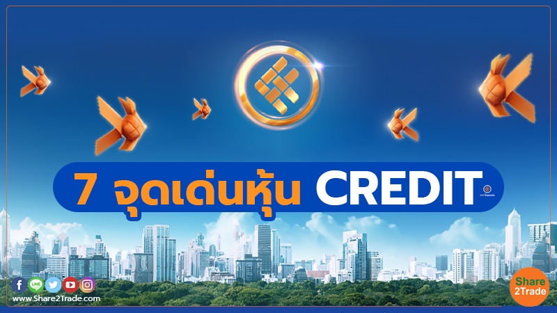 7 จุดเด่นหุ้น CREDIT