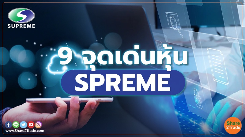 9 จุดเด่นหุ้น SPREME copy.jpg