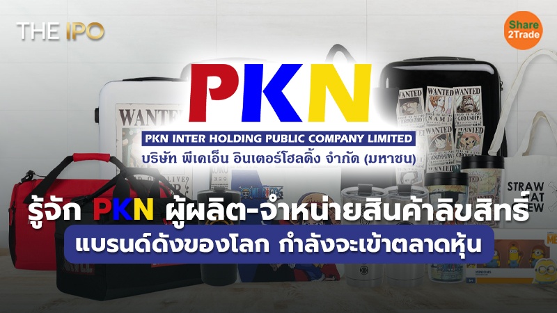 S2T (เว็บ) รู้จัก PKN ผู้ผลิต-จำหน่ายสินค้าลิขสิ_.jpg