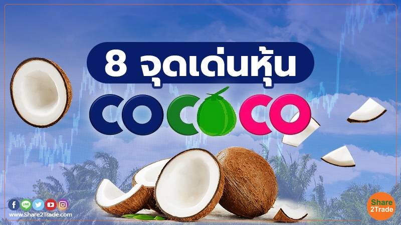 8 จุดเด่นหุ้น COCOCO