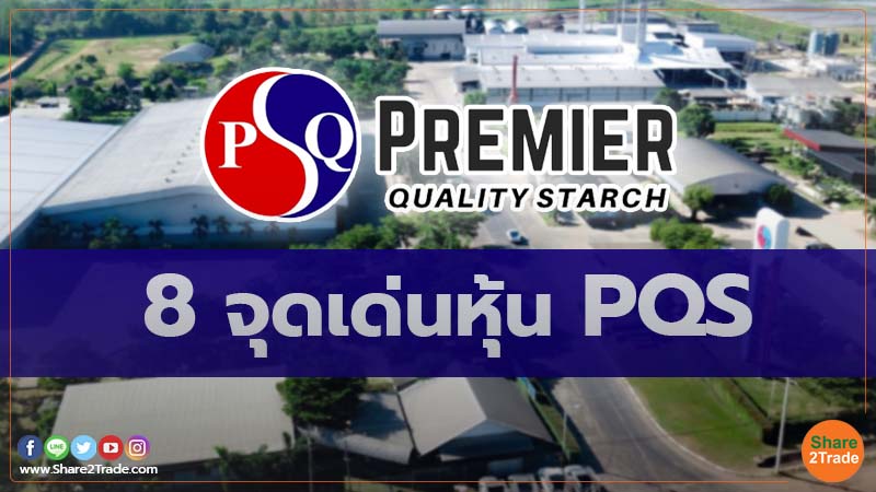 8 จุดเด่นหุ้น PQS