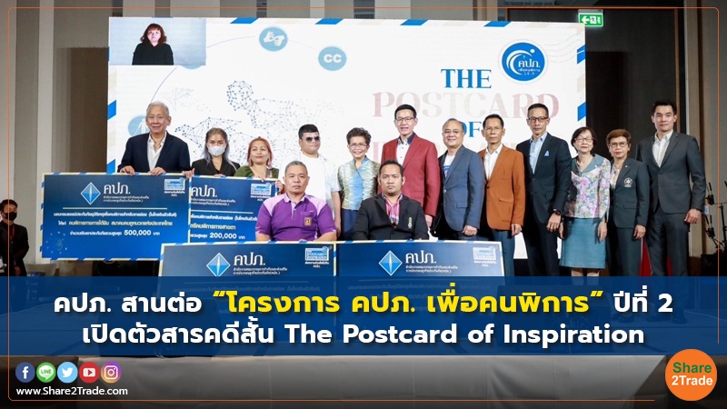 คปภ. สานต่อ “โครงการ คปภ. เพื่อคนพิการ”ปีที่ 2 เปิดตัวสารคดีสั้น The Postcard of Inspiration