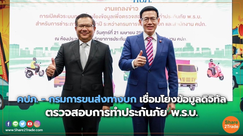 คปภ. – กรมการขนส่งทางบก เชื่อมโยงข้อมูลดิจิทัล ตรวจสอบการทำประกันภัย พ.ร.บ.