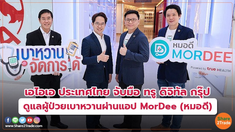 เอไอเอ ประเทศไทย จับมือ ทรู ดิจิทัล กรุ๊ป ดูแลผู้ป่วยเบาหวานผ่านแอป MorDee (หมอดี)
