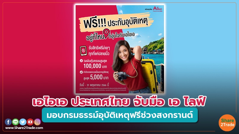 เอไอเอ ประเทศไทย จับมือ  เอ ไลฟ์ มอบกรมธรรม์อุบัติเหตุฟรีช่วงสงกรานต์