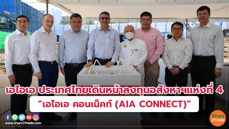 เอไอเอ ประเทศไทยเดินหน้าลงทุนอสังหาฯแห่งที่ 4 “เอไอเอ คอนเน็คท์ (AIA CONNECT)”