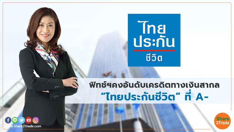 ฟิทช์ฯคงอันดับเครดิตทางเงินสากล “ไทยประกันชีวิต” ที่ A- 