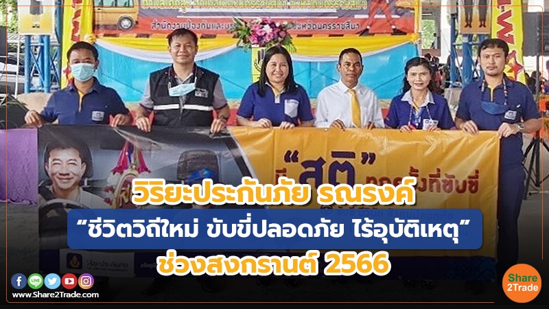 วิริยะประกันภัย รณรงค์ “ชีวิตวิถีใหม่ ขับขี่ปลอดภัย ไร้อุบัติเหตุ” ช่วงสงกรานต์ 2566