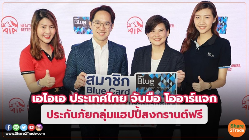 เอไอเอ ประเทศไทย จับมือ โออาร์แจก ประกันภัยกลุ่มแฮปปี้สงกรานต์ฟรี