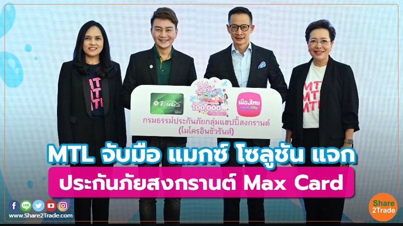 MTL จับมือ แมกซ์ โซลูชัน แจก ประกันภัยสงกรานต์ Max Card