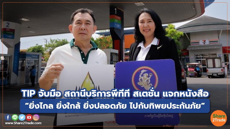 TIP จับมือ สถานีบริการพีทีที สเตชั่น แจกหนังสือ “ยิ่งไกล ยิ่งใกล้ ยิ่งปลอดภัย ไปกับทิพยประกันภัย”