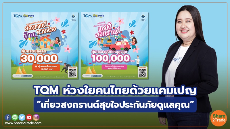 TQM ห่วงใยคนไทยด้วยแคมเปญ “เที่ยวสงกรานต์สุขใจประกันภัยดูแลคุณ”